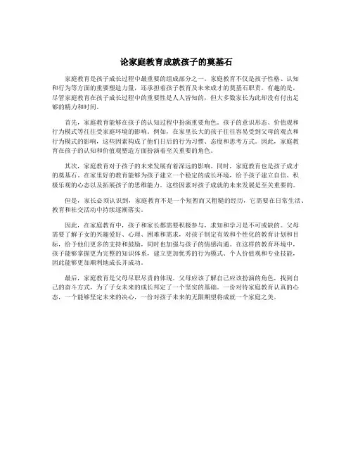 论家庭教育成就孩子的奠基石