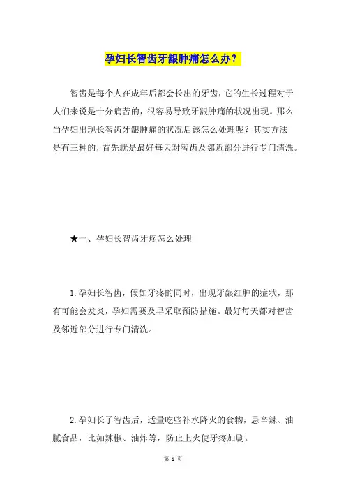 孕妇长智齿牙龈肿痛怎么办？