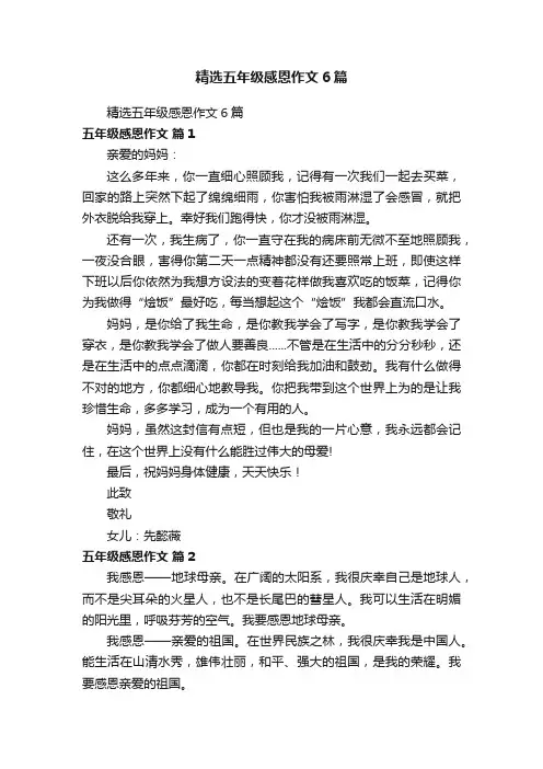 精选五年级感恩作文6篇