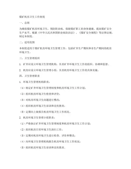 煤矿机房卫生工作制度