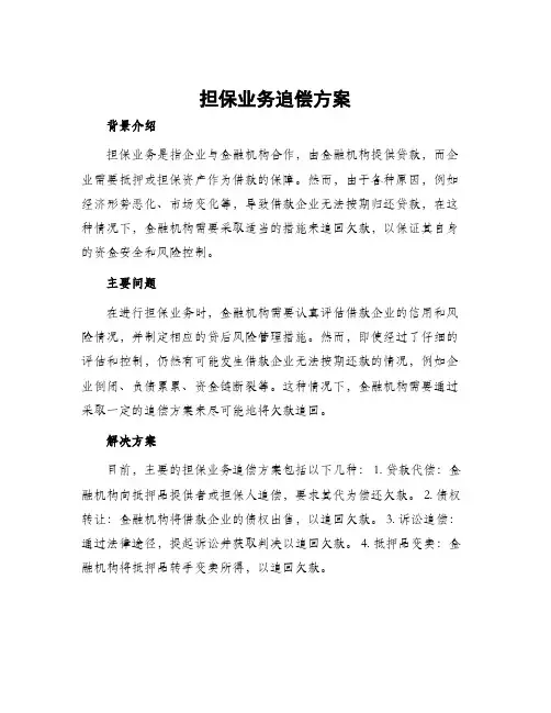 担保业务追偿方案