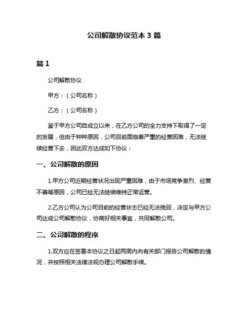 公司解散协议范本3篇
