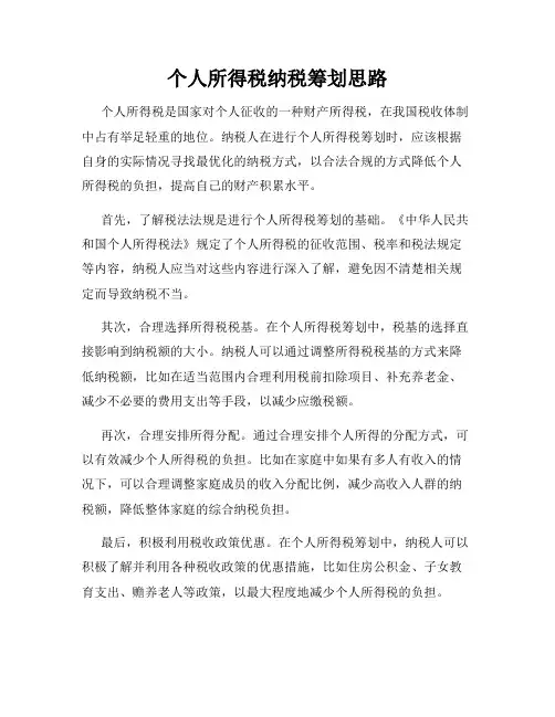 个人所得税纳税筹划思路