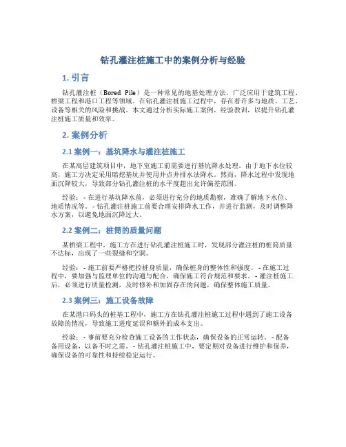 钻孔灌注桩施工中的案例分析与经验总结