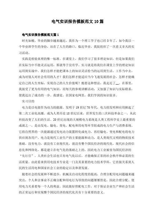 电气实训报告模板范文10篇