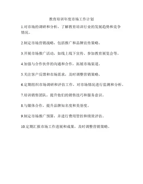 教育培训年度市场工作计划