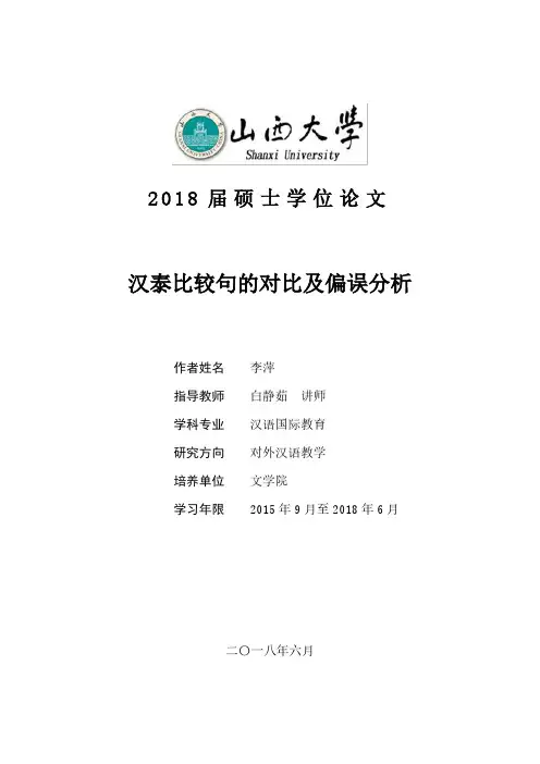 汉泰比较句的对比及偏误分析