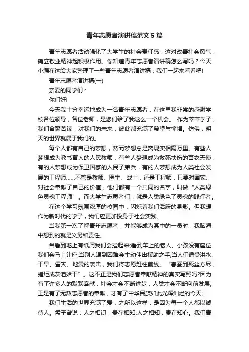 青年志愿者演讲稿范文5篇