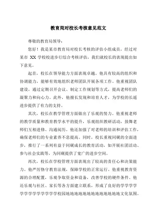 教育局对校长考核意见范文
