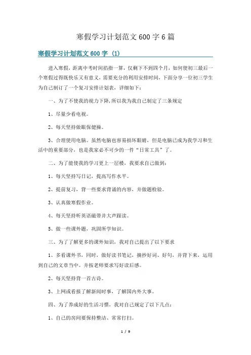 寒假学习计划范文600字6篇