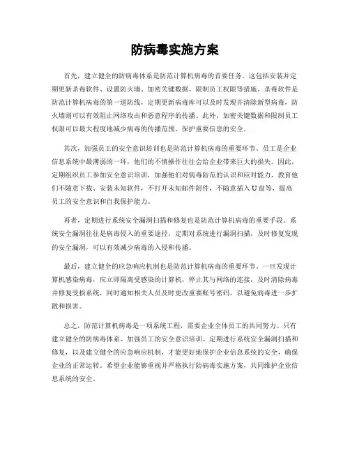 防病毒实施方案