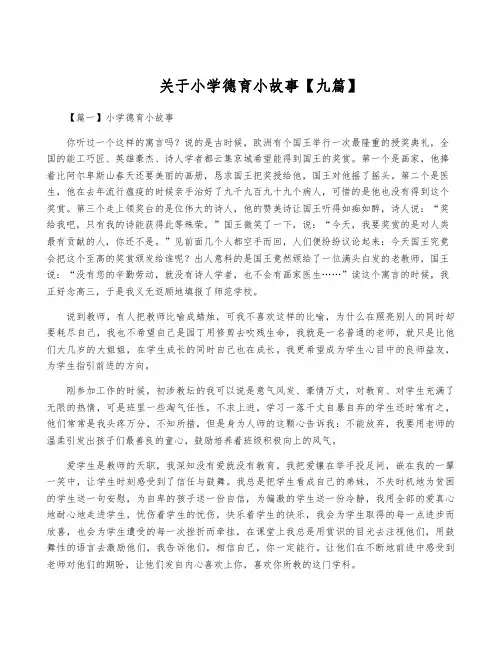 关于小学德育小故事【九篇】