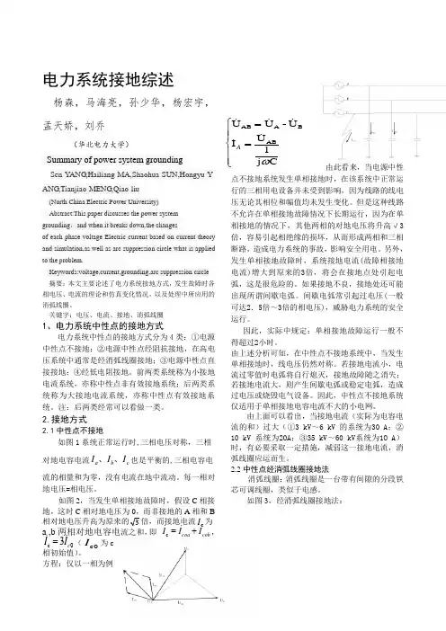 关于电力系统中性点接地方式及其单相接地故障的分析