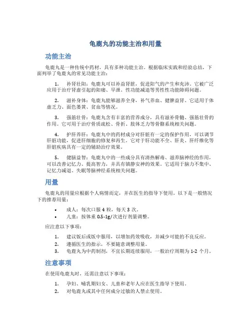 龟鹿丸的功能主治和用量