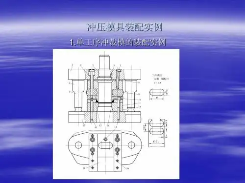 模具制造技术 冲压模具装配实例