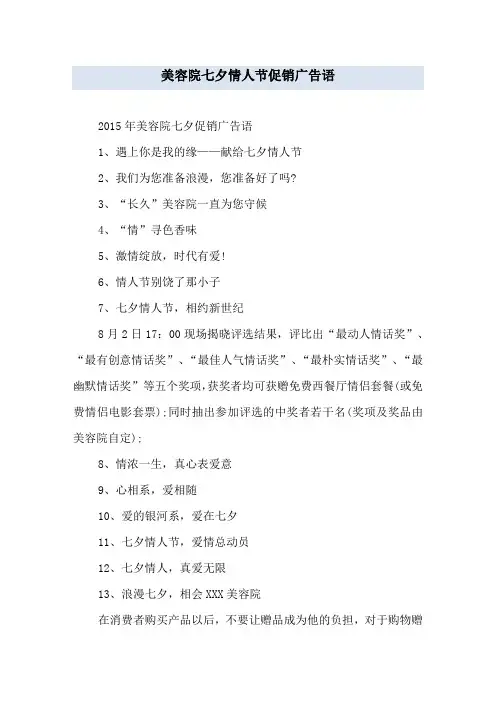 美容院七夕情人节促销广告语