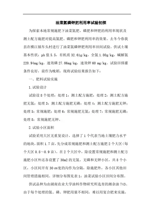 油菜氮磷钾肥利用率试验论文