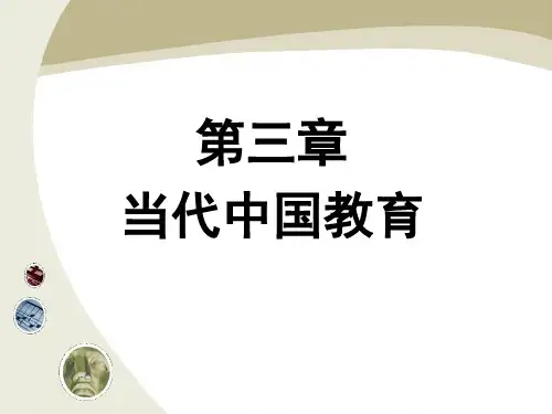 第三章 当代中国教育