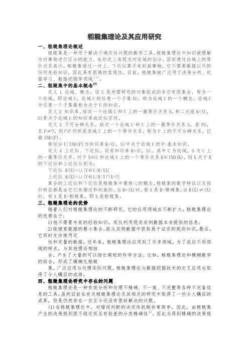 粗糙集理论及其应用研究