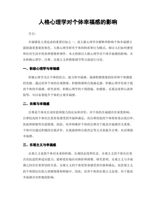 人格心理学对个体幸福感的影响