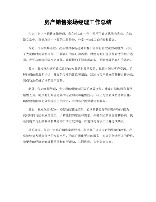 房产销售案场经理工作总结