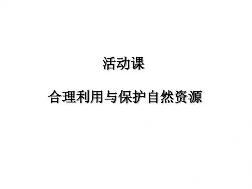 八年级地理上册优质课：第3章活动课 合理利用与保护自