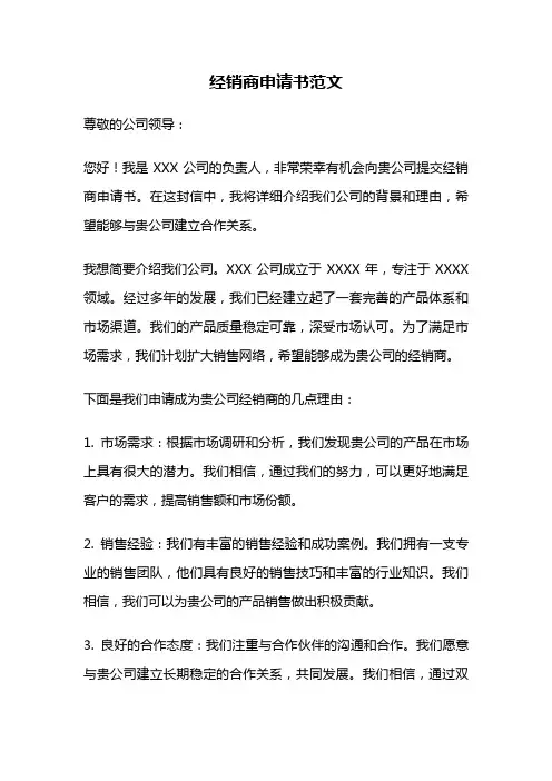 经销商申请书范文
