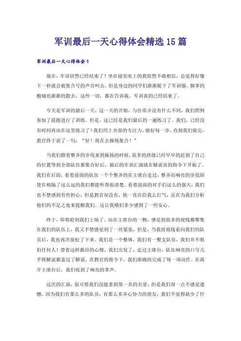 军训最后一天心得体会精选15篇
