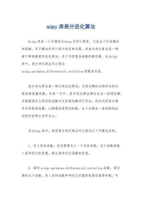 scipy库差分进化算法