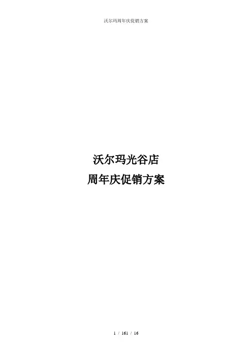 沃尔玛周年庆促销方案