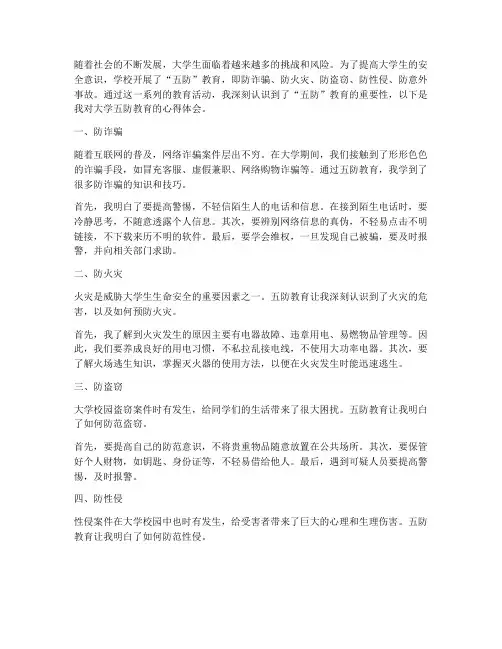 大学五防教育心得体会