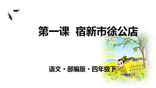人教部编版四年级语文下册第1课《古诗三首》精品实用PPT课件