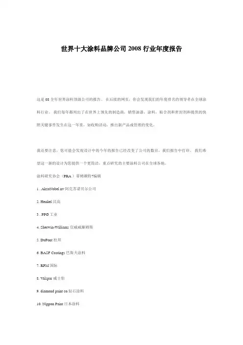 世界十大资料新涂料品牌公司年度报告