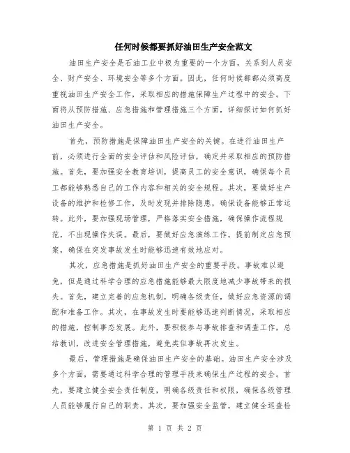 任何时候都要抓好油田生产安全范文