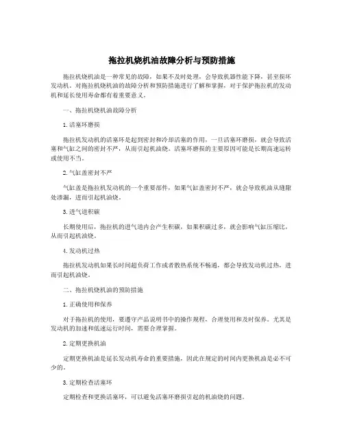 拖拉机烧机油故障分析与预防措施