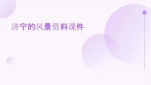 济宁的风景资料课件