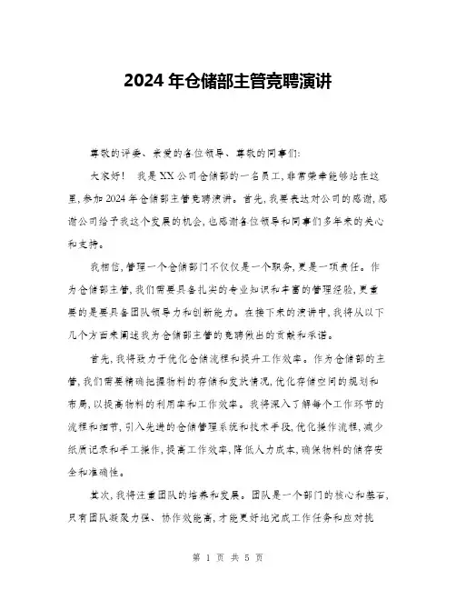 2024年仓储部主管竞聘演讲(2篇)