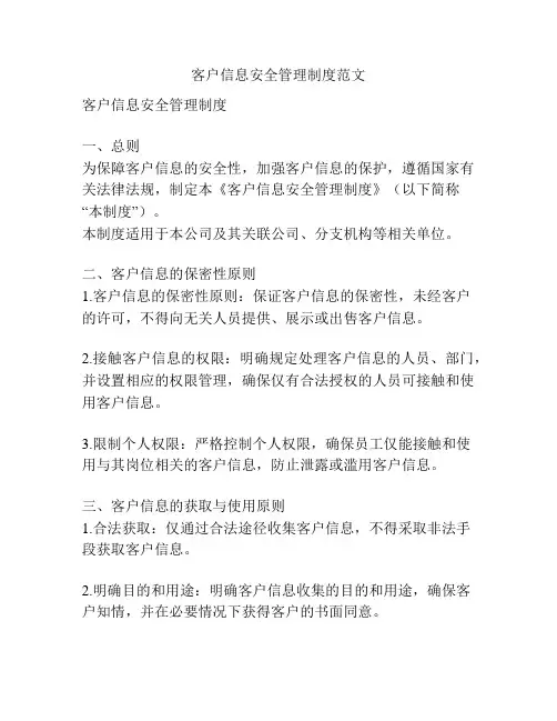 客户信息安全管理制度范文