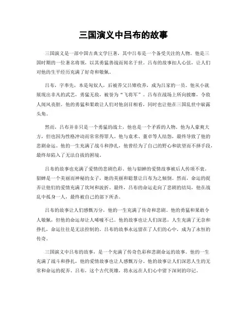 三国演义中吕布的故事