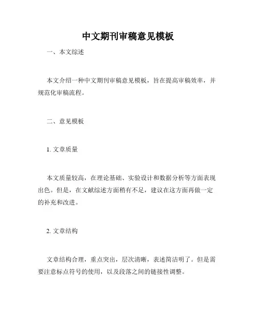 中文期刊审稿意见模板