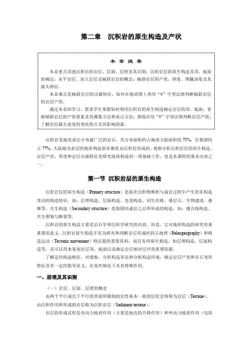 第二章沉积岩层的原生构造及产状