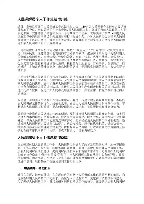 人民调解员个人工作总结(汇总6篇)
