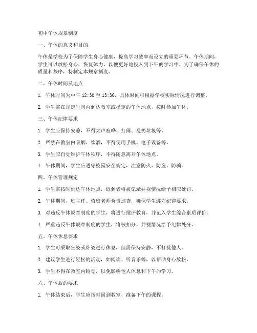 初中午休规章制度范本