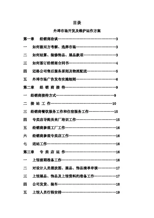 外埠市场开发及维护运作方案