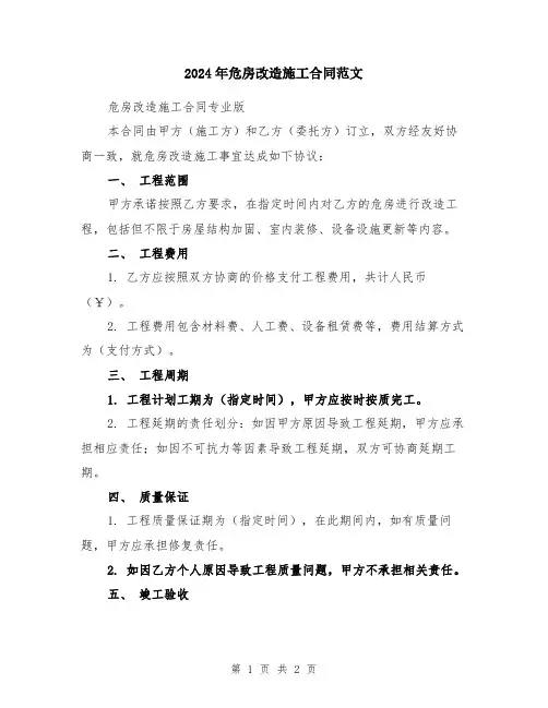 2024年危房改造施工合同范文