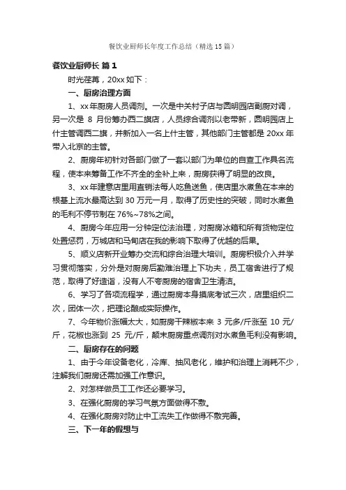餐饮业厨师长年度工作总结（精选15篇）