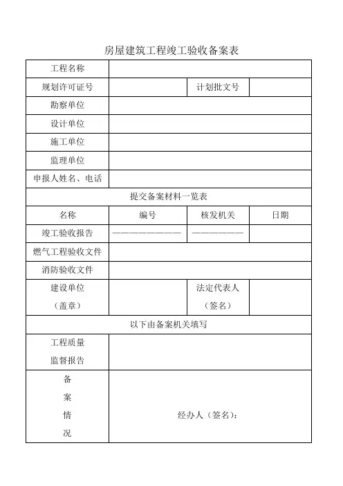 房屋建筑工程竣工验收备案表回执