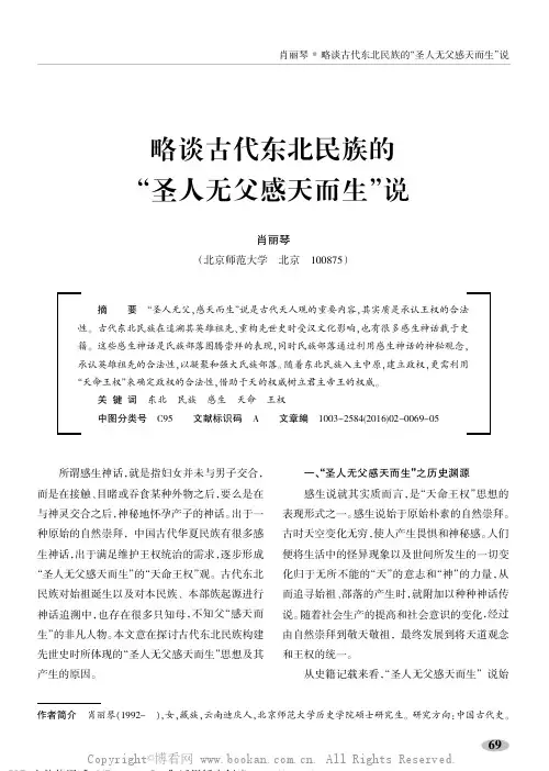 略谈古代东北民族的“圣人无父感天而生”说