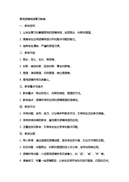 常用逻辑用语复习教案