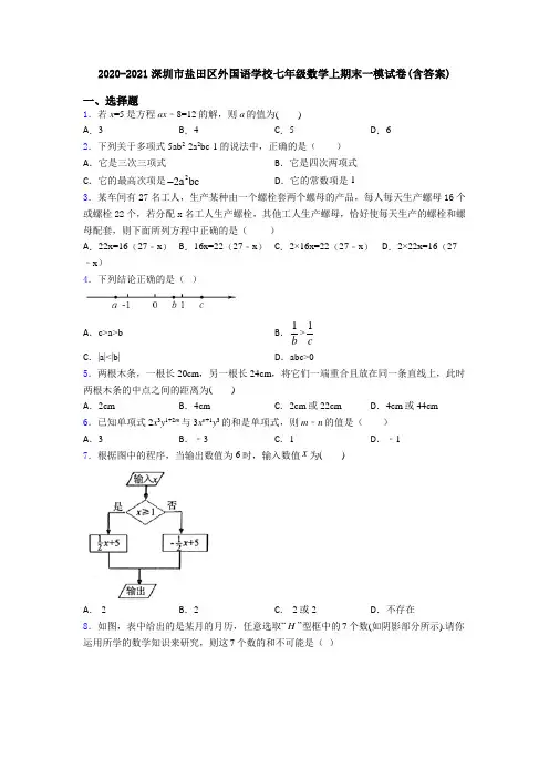 2020-2021深圳市盐田区外国语学校七年级数学上期末一模试卷(含答案)